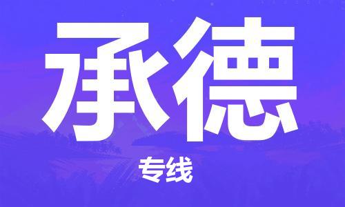 宝山区到承德物流公司,宝山区到承德物流专线