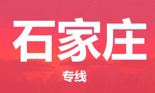 海宁到石家庄物流专线_海宁市到石家庄货运_海宁市到石家庄物流公司