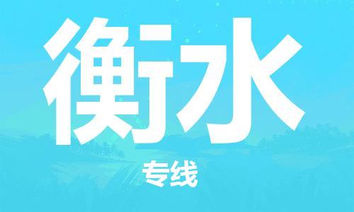 海宁到衡水物流专线_海宁市到衡水货运_海宁市到衡水物流公司