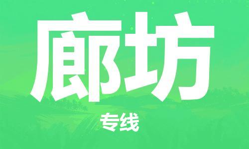 海宁到廊坊物流专线_海宁市到廊坊货运_海宁市到廊坊物流公司