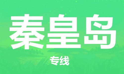 ​沭阳县到秦皇岛物流专线_沭阳县到秦皇岛物流公司_沭阳县到秦皇岛货运专线