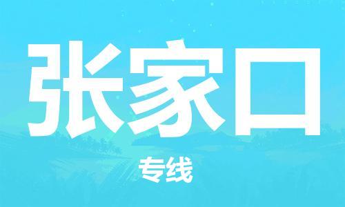 靖江市到张家口物流专线-靖江市到张家口货运公司