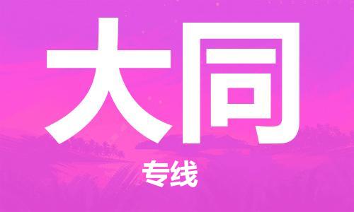 靖江市到大同物流专线-靖江市到大同货运公司