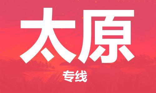 丹阳市到太原物流专线-丹阳市至太原货运公司