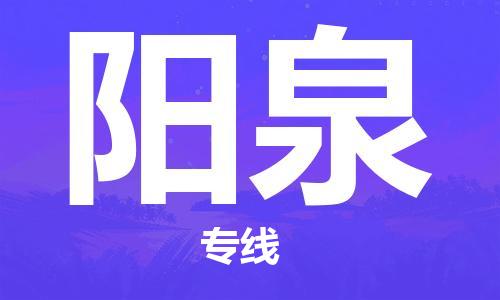 丹阳市到阳泉物流专线-丹阳市至阳泉货运公司