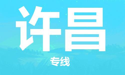 靖江市到许昌物流专线-靖江市到许昌货运公司