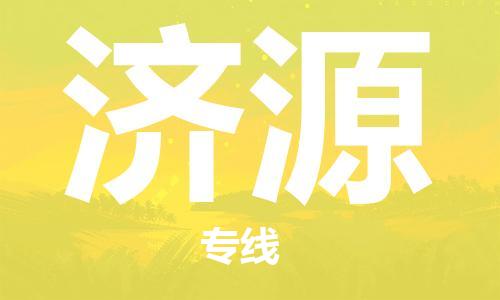 靖江市到济源物流专线-靖江市到济源货运公司