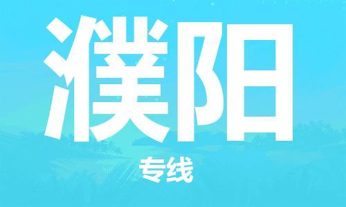 靖江市到濮阳物流专线-靖江市到濮阳货运公司