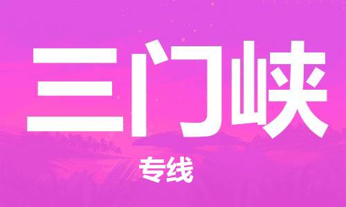 靖江市到三门峡物流专线-靖江市到三门峡货运公司