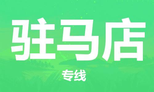 海宁到驻马店物流专线_海宁市到驻马店货运_海宁市到驻马店物流公司