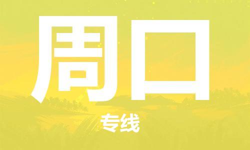 昆山到周口物流专线-昆山市至周口货运公司