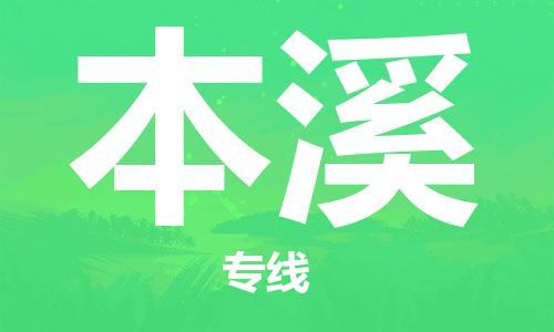 常熟市到本溪物流专线-常熟市到本溪物流公司-常熟市到本溪货运专线