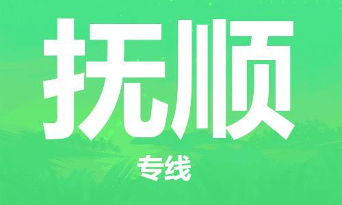 海宁到抚顺物流专线_海宁市到抚顺货运_海宁市到抚顺物流公司