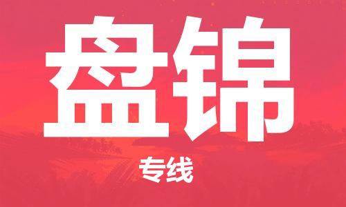 靖江市到盘锦物流专线-靖江市到盘锦货运公司