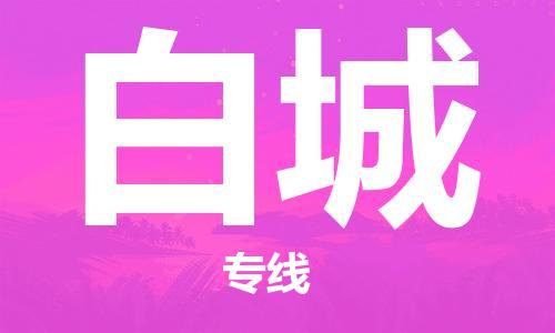 靖江市到白城物流专线-靖江市到白城货运公司