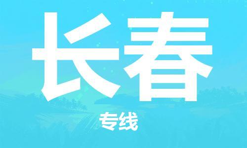 靖江市到长春物流专线-靖江市到长春货运公司