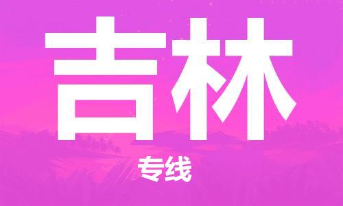 靖江市到吉林物流专线-靖江市到吉林货运公司