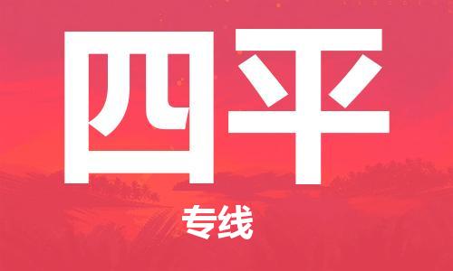 常熟市到四平物流专线-常熟市到四平物流公司-常熟市到四平货运专线