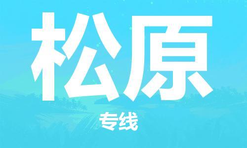 张家港市到松原物流专线-【品牌】张家港市至松原货运