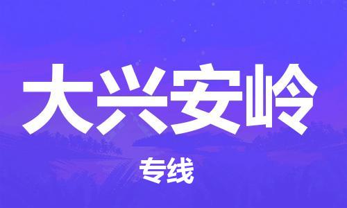 常熟市到大兴安岭物流专线-常熟市到大兴安岭物流公司-常熟市到大兴安岭货运专线