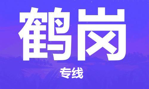 海盐到鹤岗物流专线-海盐县到鹤岗货运公司