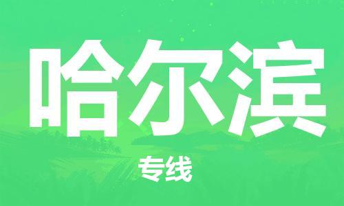 常熟市到哈尔滨物流专线-常熟市到哈尔滨物流公司-常熟市到哈尔滨货运专线