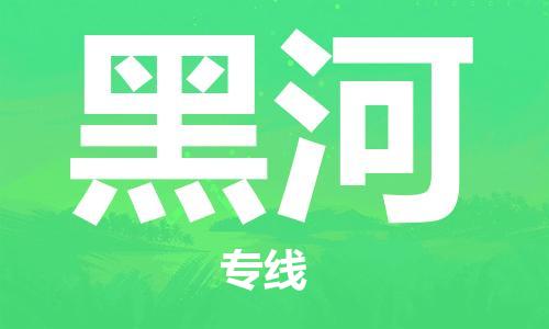 ​沭阳县到黑河物流专线_沭阳县到黑河物流公司_沭阳县到黑河货运专线