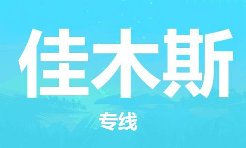 海盐到佳木斯物流专线-海盐县到佳木斯货运公司