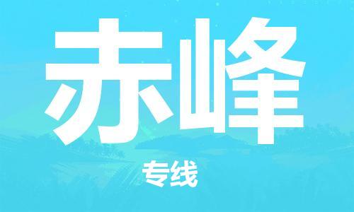 靖江市到赤峰物流专线-靖江市到赤峰货运公司