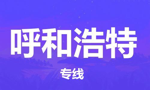 靖江市到呼和浩特物流专线-靖江市到呼和浩特货运公司