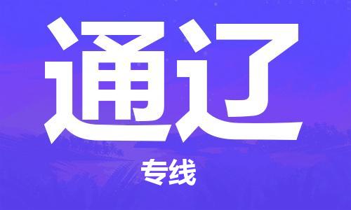 海盐到通辽物流专线-海盐县到通辽货运公司