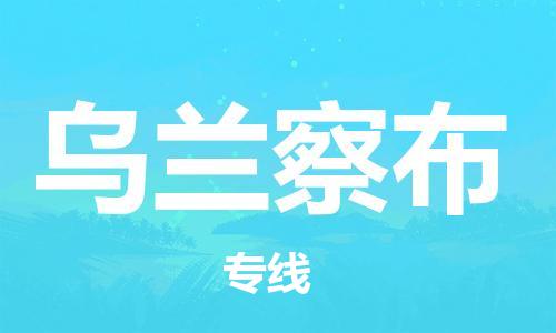 靖江市到乌兰察布物流专线-靖江市到乌兰察布货运公司