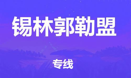 张家港市到锡林郭勒盟物流专线-【品牌】张家港市至锡林郭勒盟货运