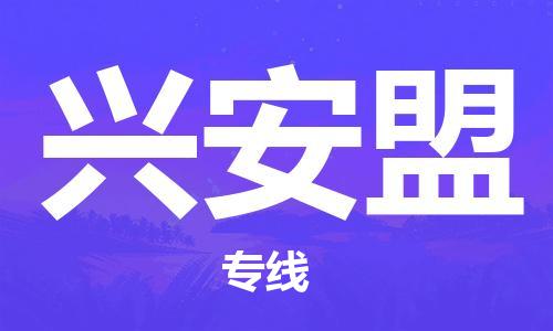 河源到兴安盟物流专线-河源到兴安盟物流公司