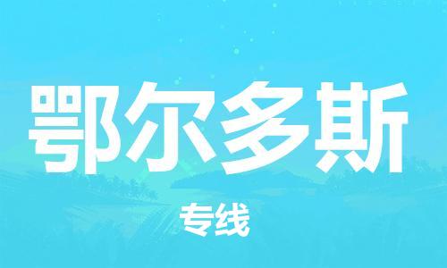 常熟市到鄂尔多斯物流专线-常熟市到鄂尔多斯物流公司-常熟市到鄂尔多斯货运专线