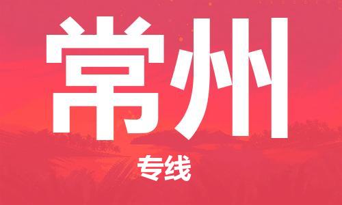 丹阳市到常州物流专线-丹阳市至常州货运公司