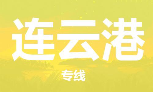 河源到连云港物流专线-河源到连云港物流公司