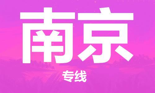 靖江市到南京物流专线-靖江市到南京货运公司