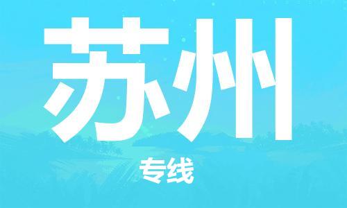 海宁到苏州物流专线_海宁市到苏州货运_海宁市到苏州物流公司