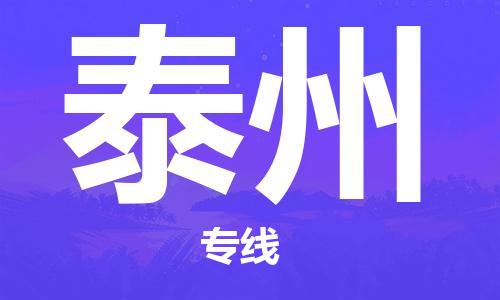 丹阳市到泰州物流专线-丹阳市至泰州货运公司