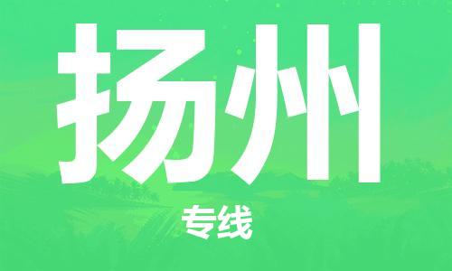 靖江市到扬州物流专线-靖江市到扬州货运公司