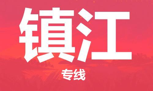 丹阳市到镇江物流专线-丹阳市至镇江货运公司