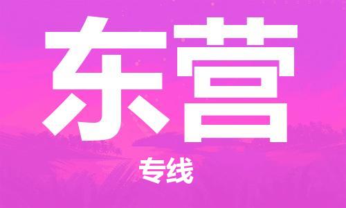 靖江市到东营物流专线-靖江市到东营货运公司