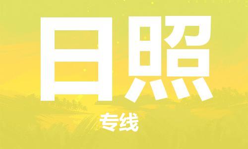 靖江市到日照物流专线-靖江市到日照货运公司