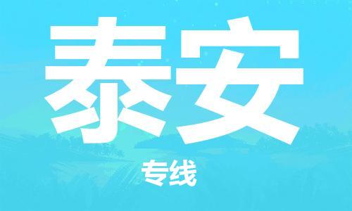 河源到泰安物流专线-河源到泰安物流公司