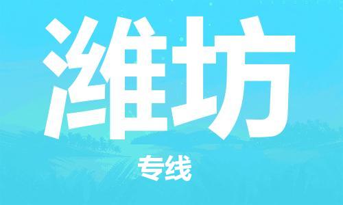 海宁到潍坊物流专线_海宁市到潍坊货运_海宁市到潍坊物流公司