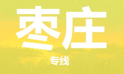 靖江市到枣庄物流专线-靖江市到枣庄货运公司