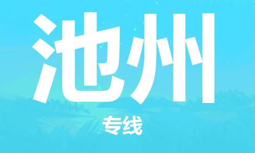 海盐到池州物流专线-海盐县到池州货运公司