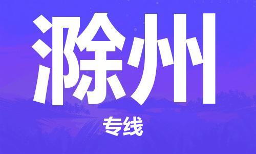 靖江市到滁州物流专线-靖江市到滁州货运公司