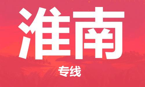 靖江市到淮南物流专线-靖江市到淮南货运公司